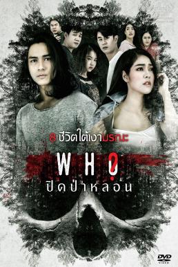 Who ปิดป่าหลอน (2020)