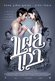 Plae kao (2014) แผลเก่า