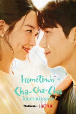 โฮมทาวน์ HOMETOWN CHA CHA CHA 2021