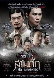 RED CLIFF (2008) จอห์น วู สามก๊ก โจโฉ แตกทัพเรือ