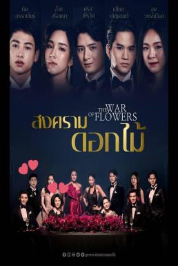 สงครามดอกไม้ THE WAR OF FLOWERS 2022