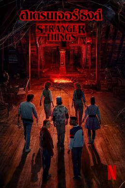 สเตรนเจอร์ ธิงส์  Stranger Things Season 4 2022